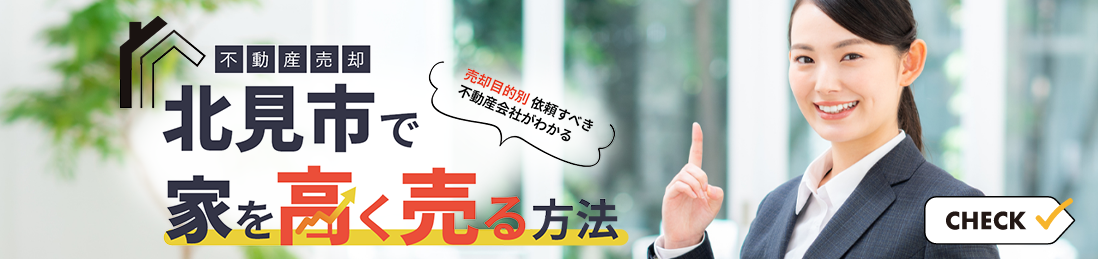 北見市の不動産売却ガイド｜おすすめ会社3選