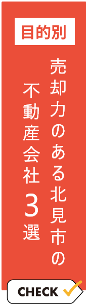 売却力のある北見市の不動産会社3選