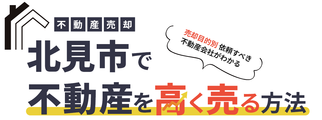 北見市で家を高く売る方法