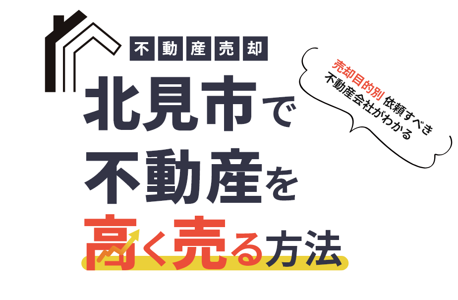北見市で家を高く売る方法