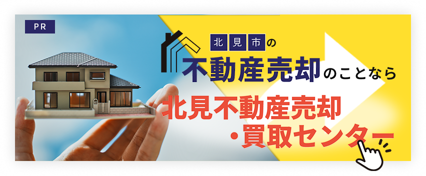 北見市で不動産売却なら株式会社売主100パーセント