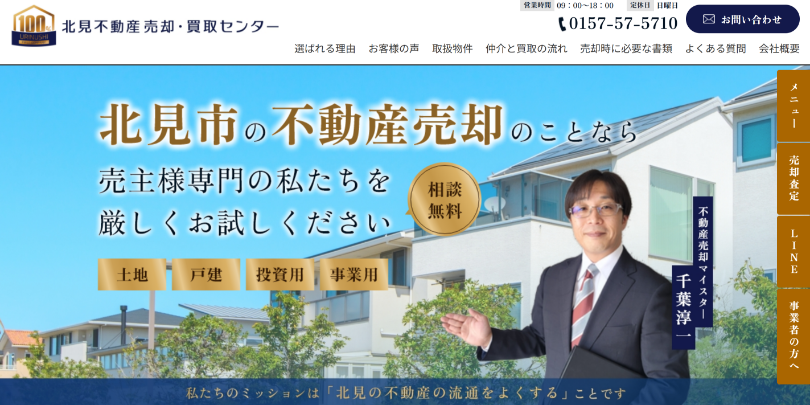北見不動産売却・買取センター