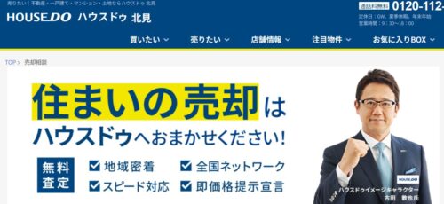 ハウスドゥ北見（北見不動産流通株式会社）で不動産売却を行う利点は？口コミ・評判も紹介