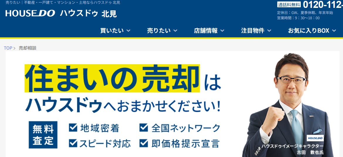 ハウスドゥ北見(北見不動産流通株式会社)で不動産売却を行う利点は?口コミ・評判も紹介