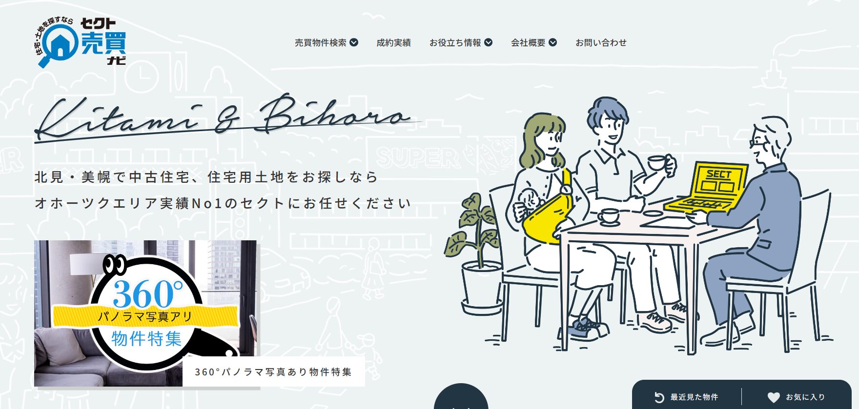 株式会社セクトの口コミ・評判は?北見市で不動産売却を考えるなら知っておきたいポイント