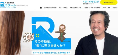 ラクールが札幌市近郊で信頼される不動産買取専門会社として選ばれる理由