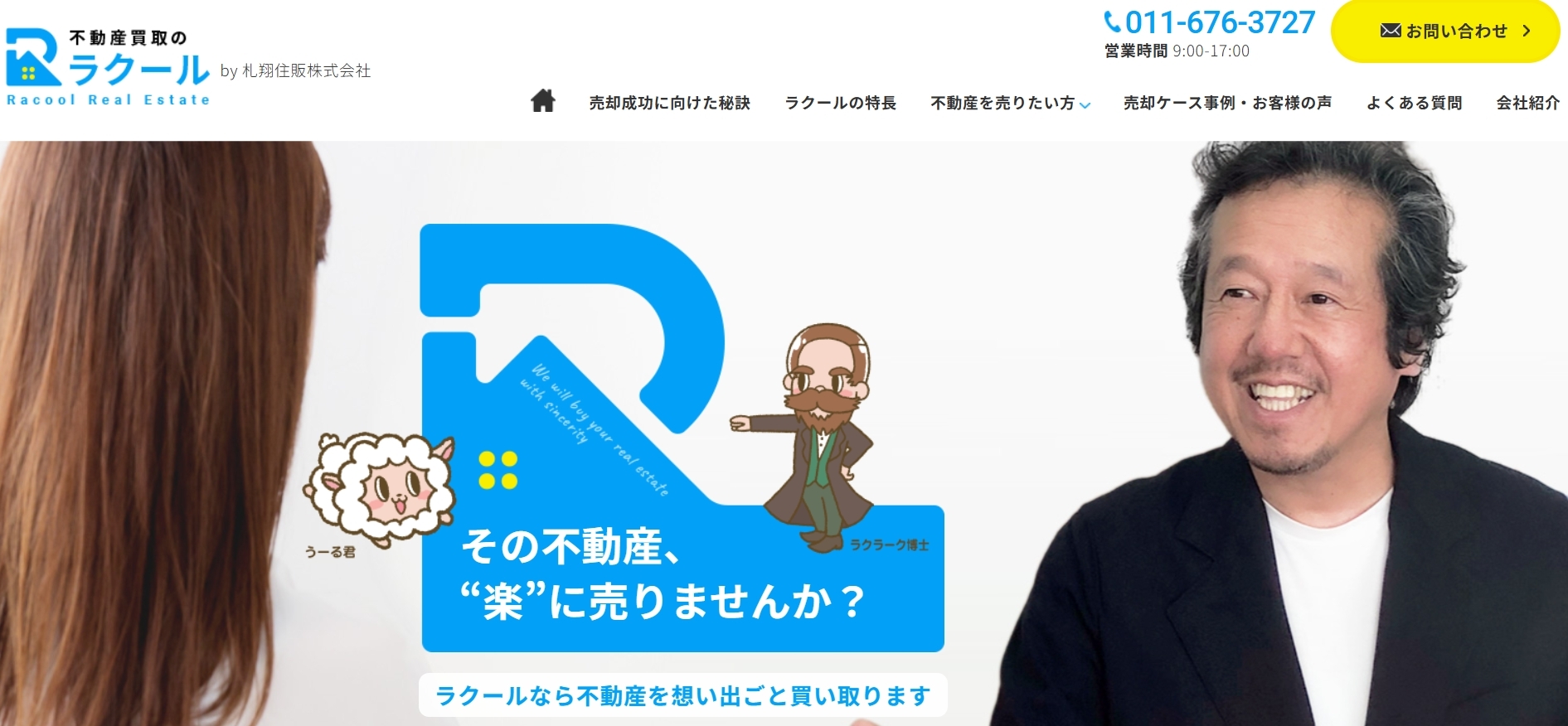 ラクールが札幌市近郊で信頼される不動産買取専門会社として選ばれる理由
