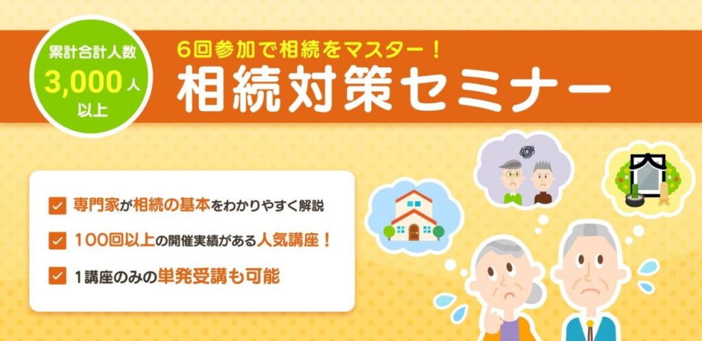 相続対策セミナー