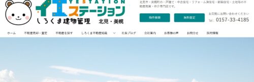 イエステーション北見店（株式会社しろくま建物管理）の不動産売却サービスの特徴と評判