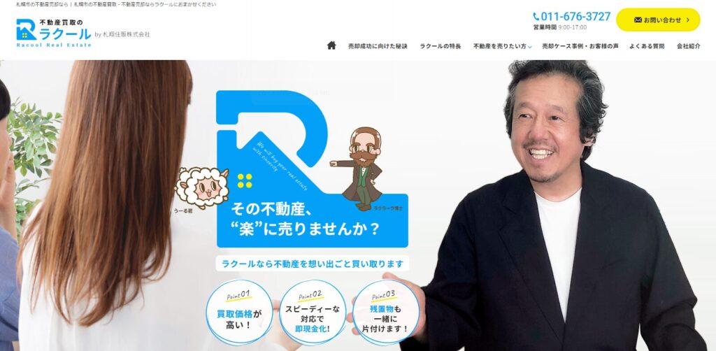 札翔住販株式会社（ラクール）公式HPの画像