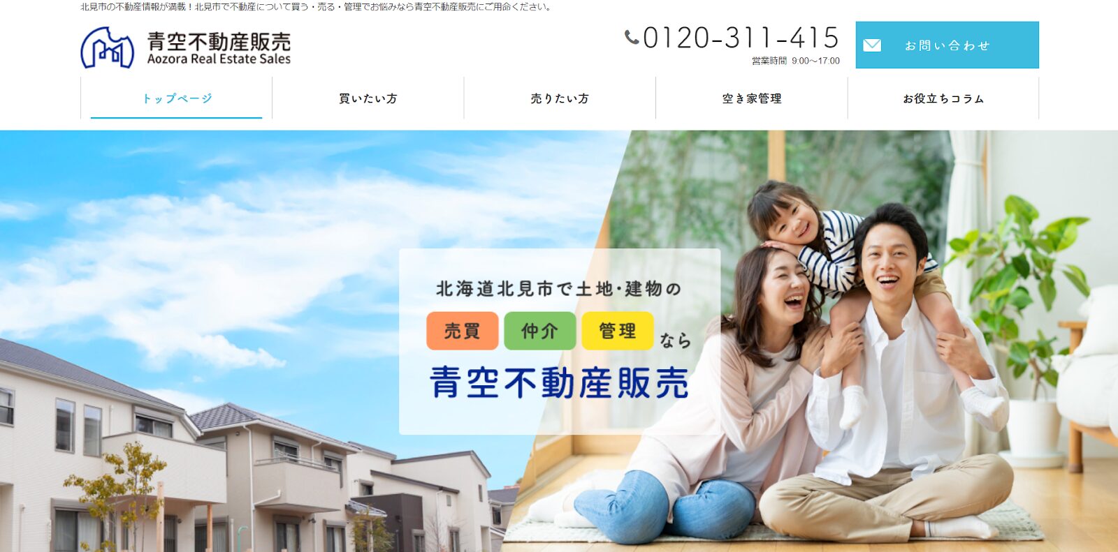 青空不動産販売の口コミ評判を北見市で検証