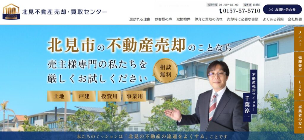 株式会社売主100パーセント（北見不動産売却・買取センター）公式HPの画像