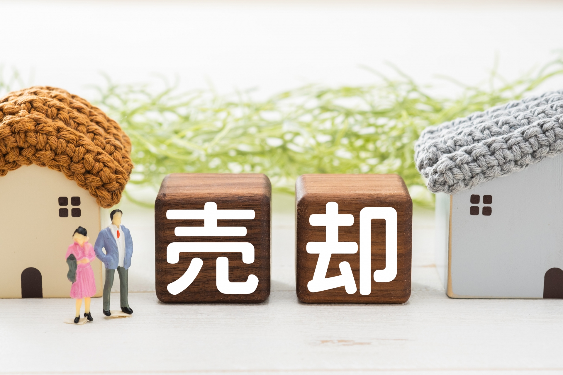 【2026年最新】囲い込み規制で売却はどう変わるのか