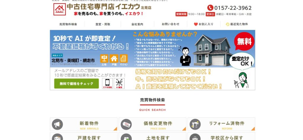中古住宅専門店イエカウ公式HP画像