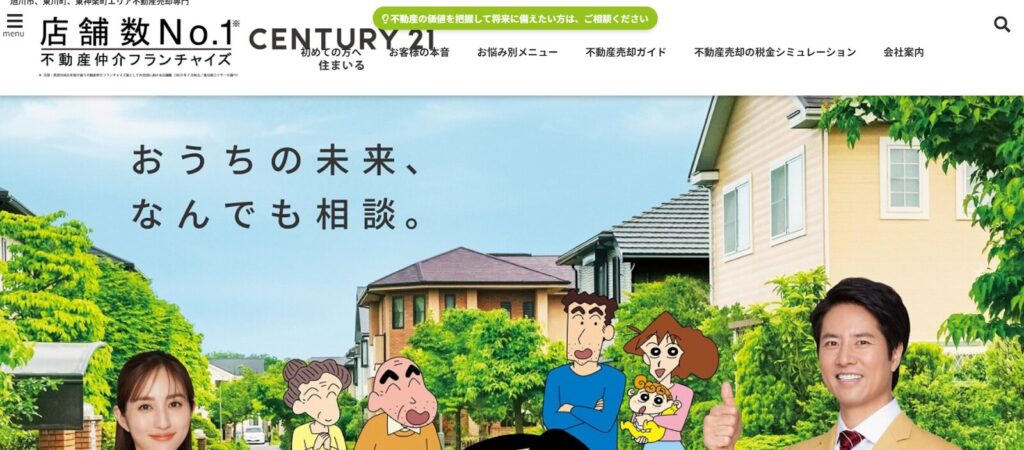 センチュリー21住まいる公式HP画像