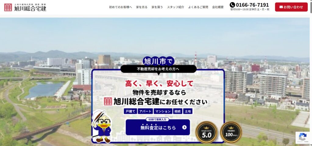 株式会社旭川総合宅建公式HP画像