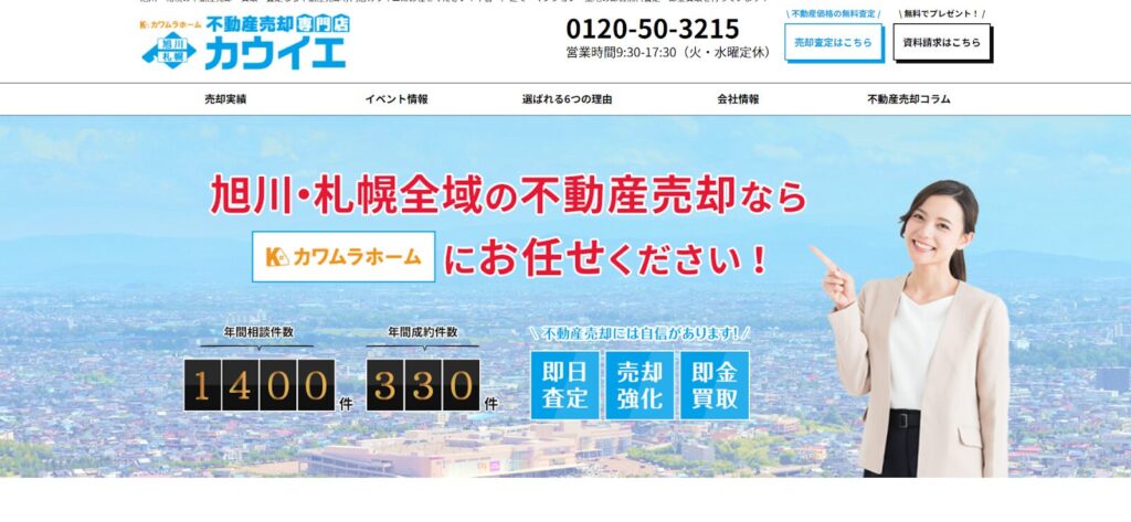 不動産売却専門店カウイエ公式HP画像