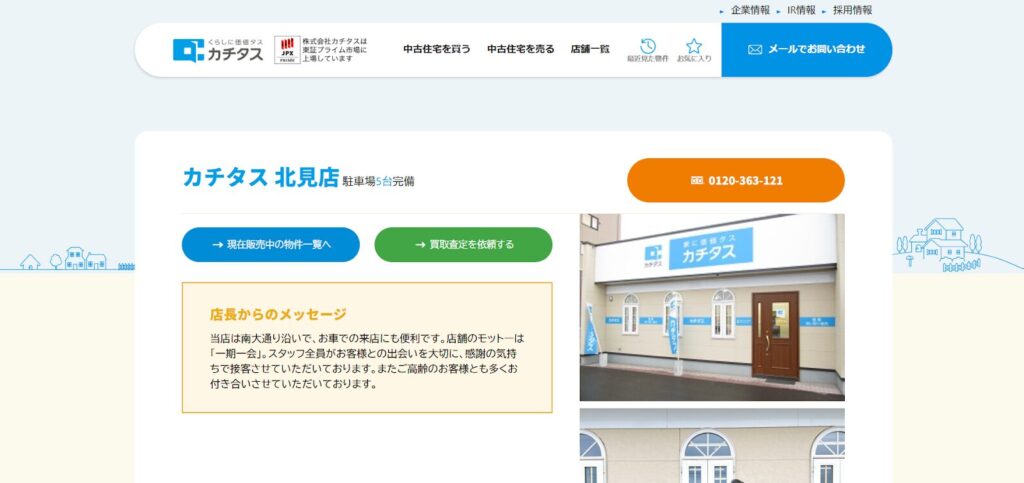 カチタス北見店公式HP画像