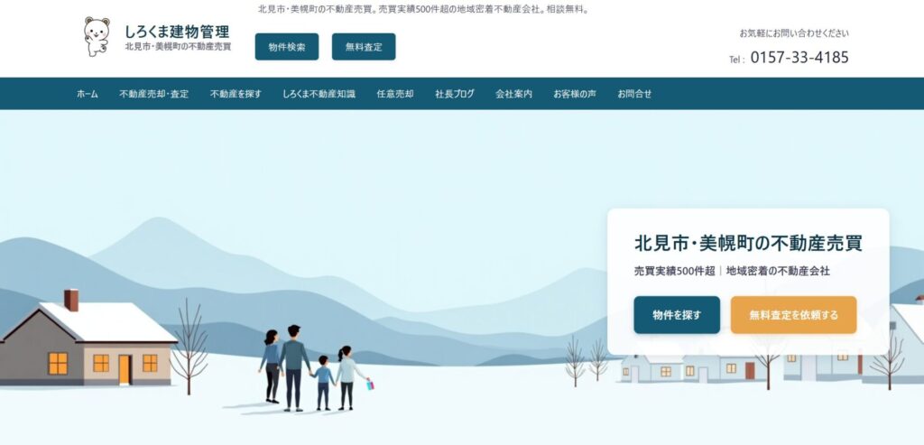 株式会社しろくま建物公式HP画像